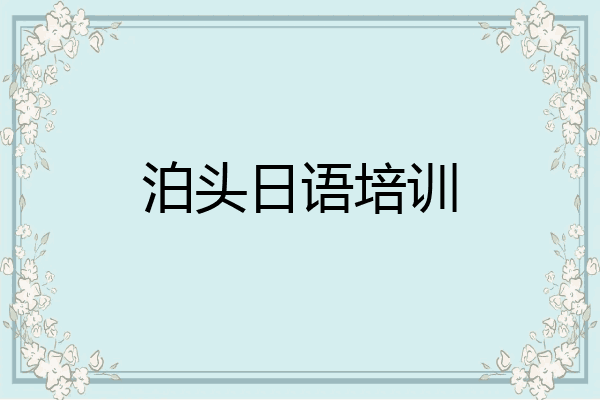 泊头日语培训