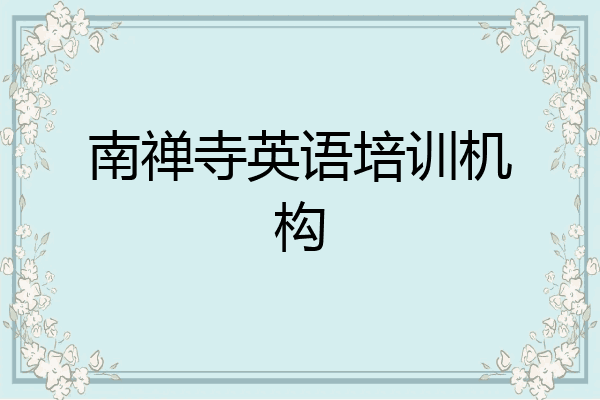 南禅寺英语培训机构