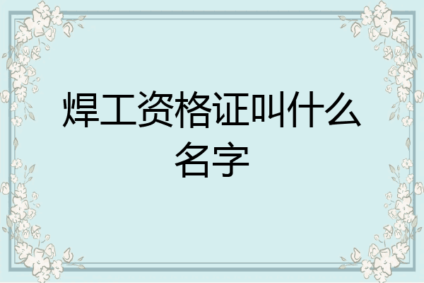 焊工资格证叫什么名字