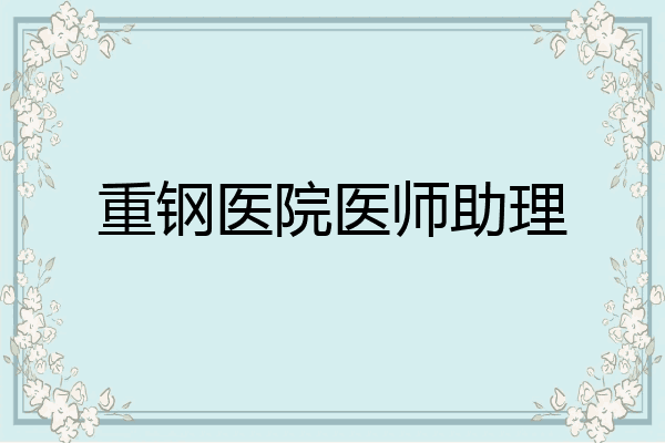 重钢医院医师助理