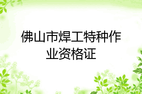 佛山市焊工特种作业资格证