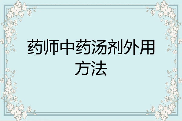药师中药汤剂外用方法