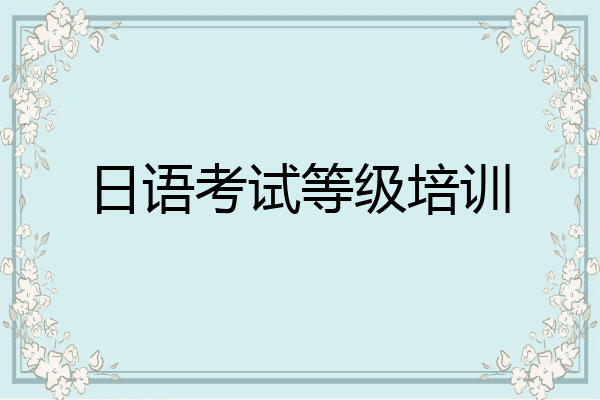 日语考试等级培训