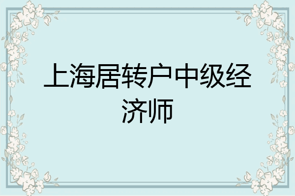 上海居转户中级经济师