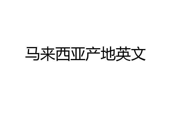 马来西亚产地英文