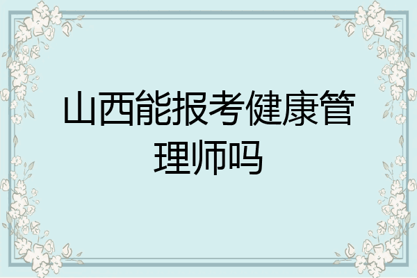 山西能报考健康管理师吗