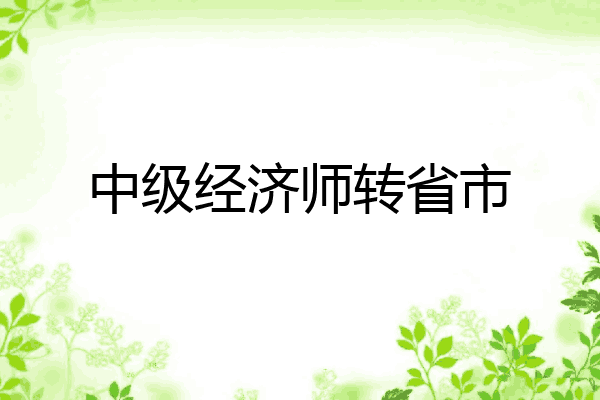 中级经济师转省市