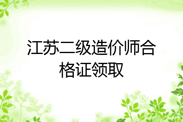 江苏二级造价师合格证领取
