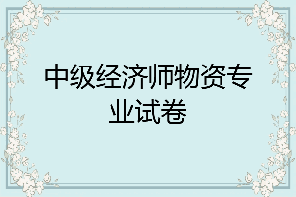 中级经济师物资专业试卷