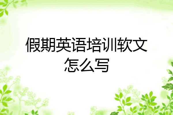 假期英语培训软文怎么写