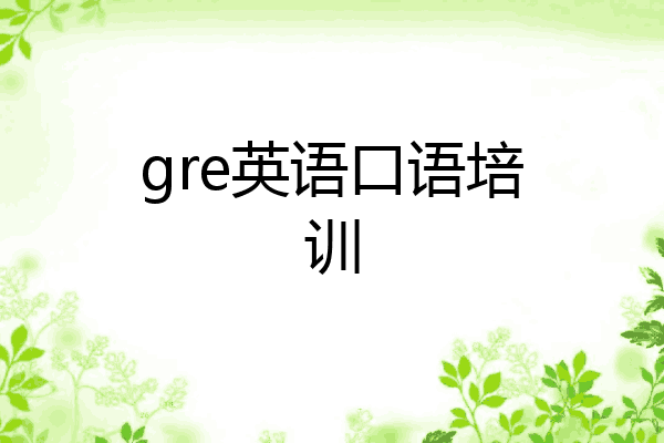 gre英语口语培训