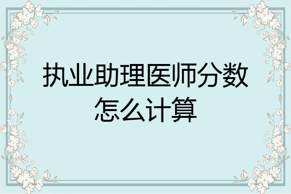 执业助理医师分数怎么计算