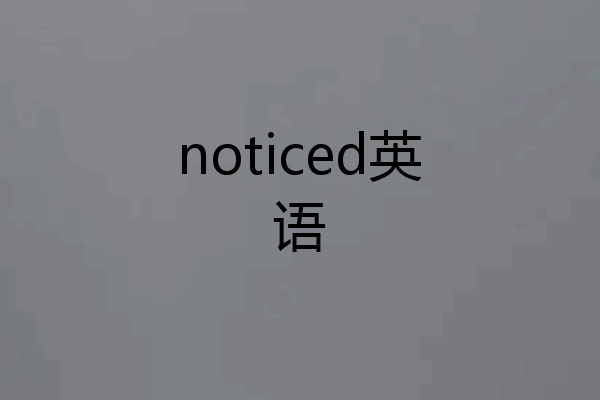 noticed英语