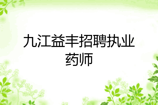 九江益丰招聘执业药师