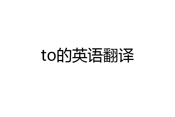 to的英语翻译