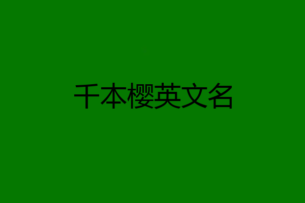 千本樱英文名