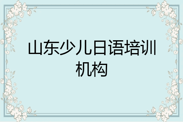 山东少儿日语培训机构