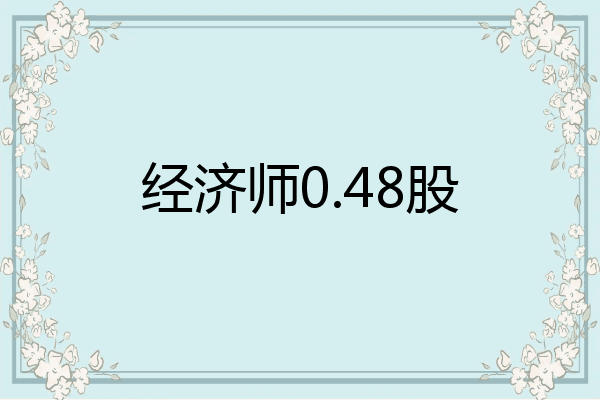 经济师0.48股