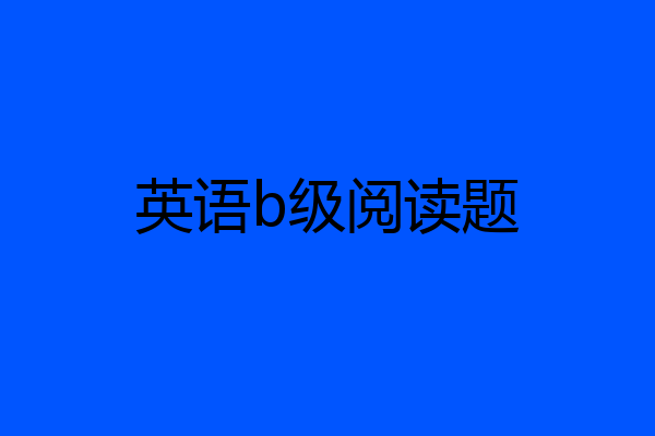 英语b级阅读题