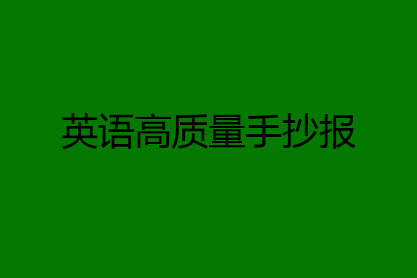英语高质量手抄报