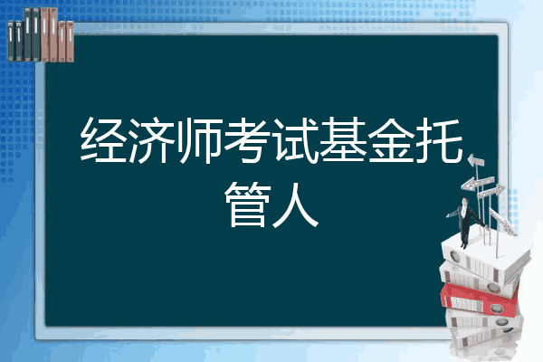 经济师考试基金托管人