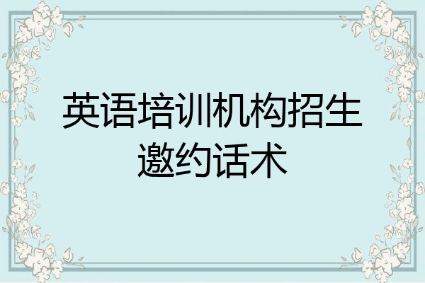 英语培训机构招生邀约话术