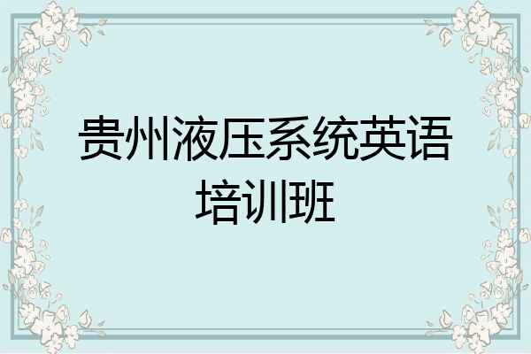 贵州液压系统英语培训班