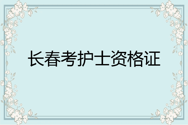 长春考护士资格证