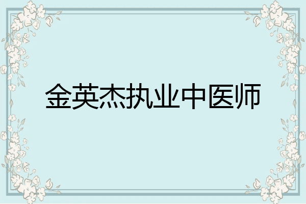 金英杰执业中医师