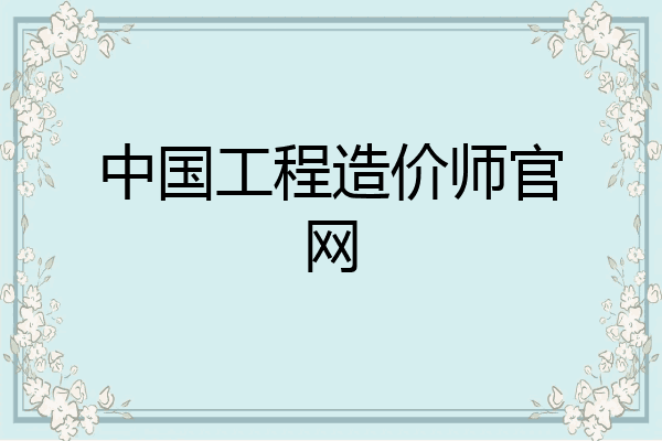 中国工程造价师官网