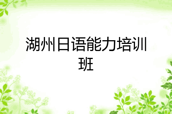 湖州日语能力培训班