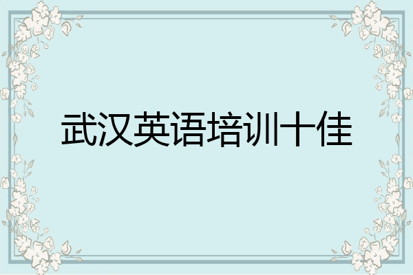 武汉英语培训十佳