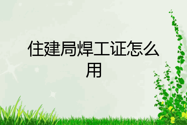 住建局焊工证怎么用