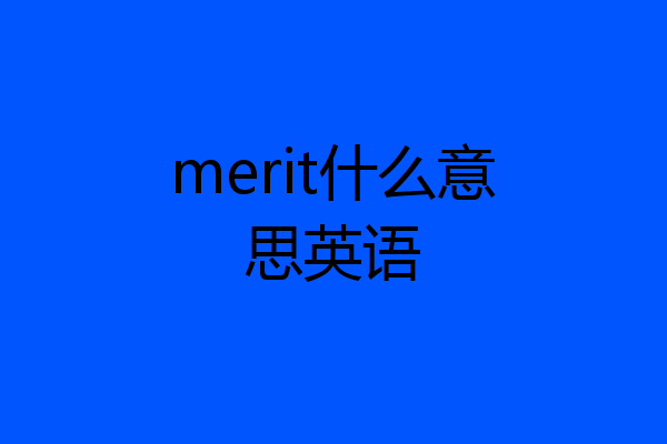 merit什么意思英语
