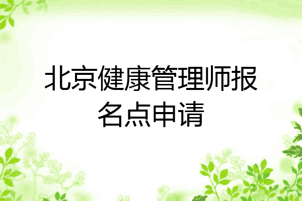北京健康管理师报名点申请