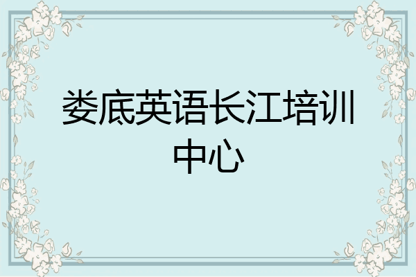 娄底英语长江培训中心