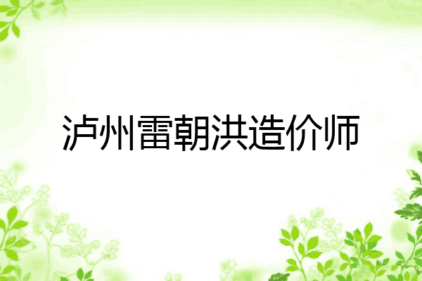 泸州雷朝洪造价师
