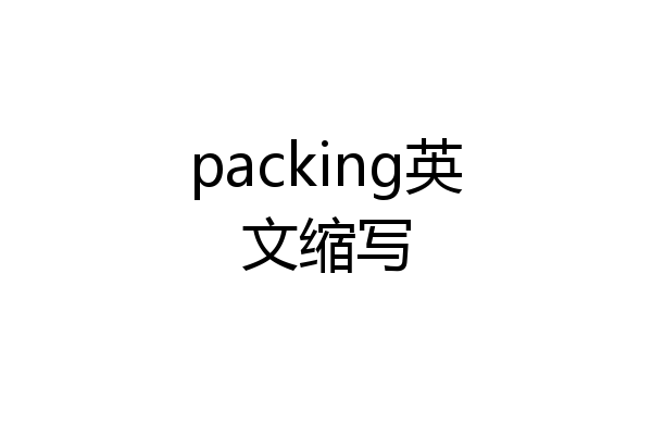 packing英文缩写