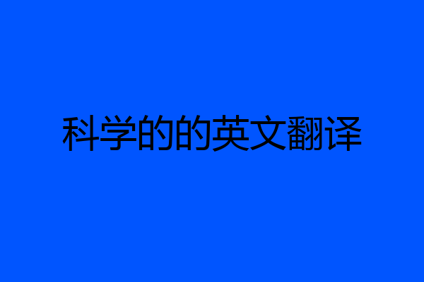 科学的的英文翻译
