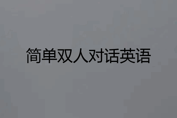 简单双人对话英语