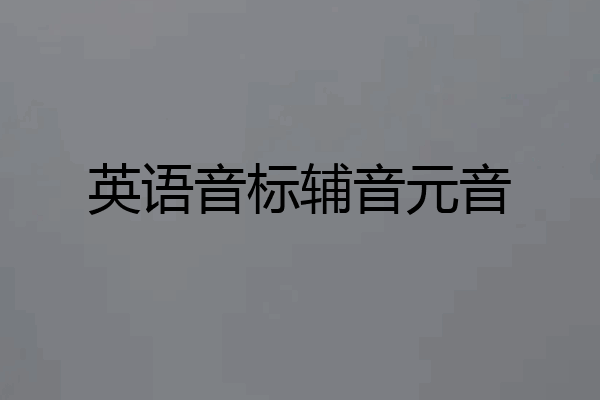 英语音标辅音元音