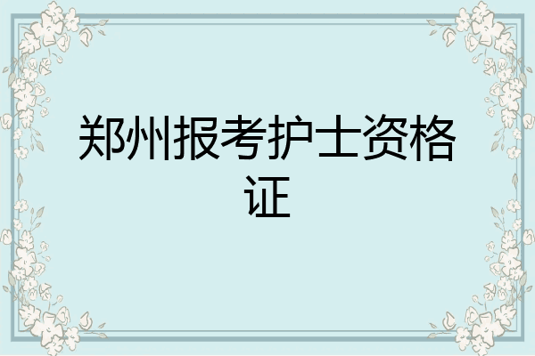 郑州报考护士资格证