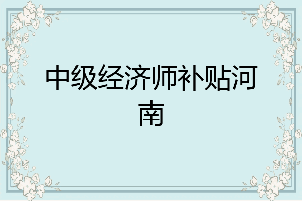 中级经济师补贴河南