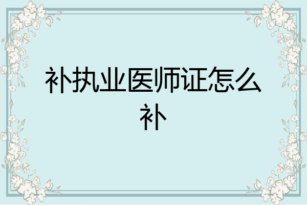补执业医师证怎么补