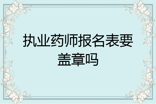 执业药师报名表要盖章吗