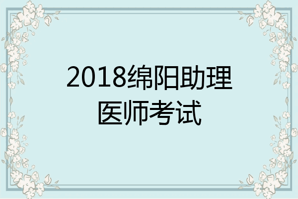 2018绵阳助理医师考试