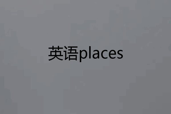 英语places