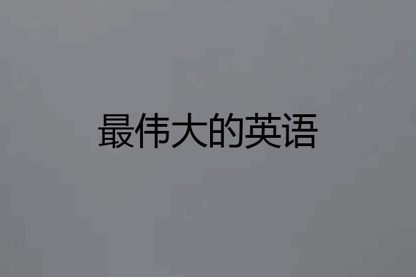 最伟大的英语
