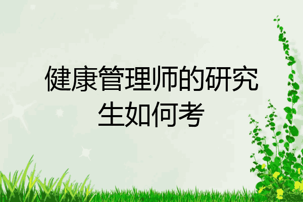 健康管理师的研究生如何考