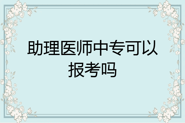 助理医师中专可以报考吗